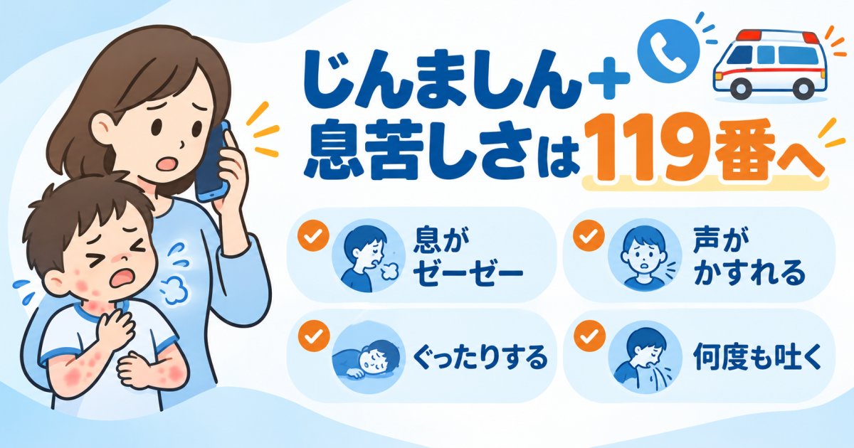 接種後にじんましんと息苦しさが出たら、119へ連絡すべきですか?